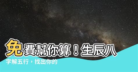 怎麼算五行|免費生辰八字五行屬性查詢、算命、分析命盤喜用神、喜忌